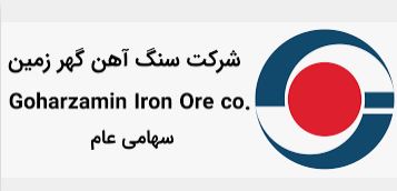 نگاهی کوتاه به عملکرد و دستاوردهای شرکت سنگ آهن گهر زمین  نگاهی کوتاه به عملکرد و دستاوردهای شرکت سنگ آهن گهر زمین