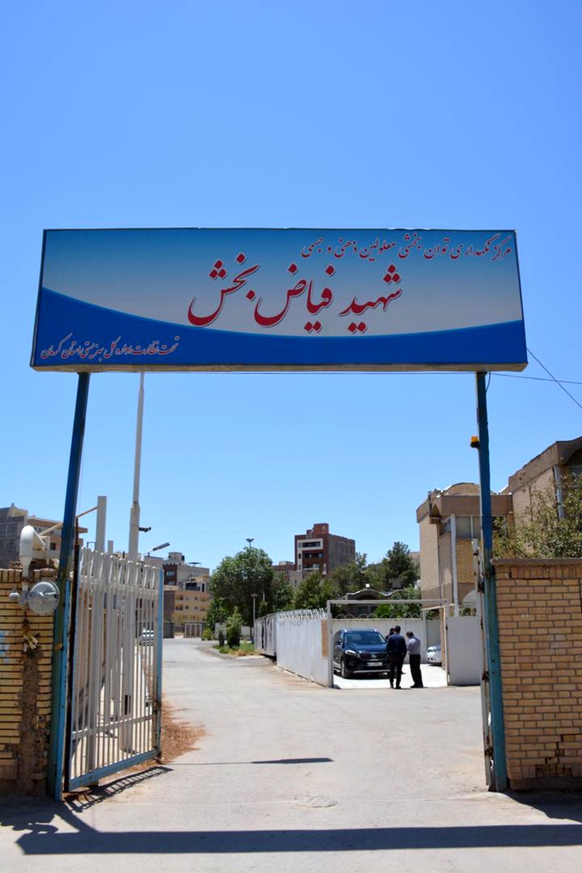 واگذاری مرکز نگهداری و توانبخشی معلولین ذهنی و جسمی شهید فیاضبخش کرمان به بنیاد یاس واگذاری مرکز نگهداری و توانبخشی معلولین ذهنی و جسمی شهید فیاضبخش کرمان به بنیاد یاس