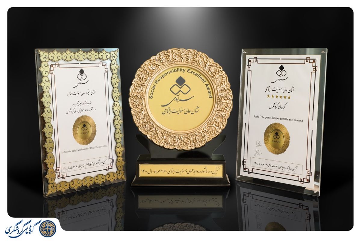 نشان عالی مسئولیت اجتماعی به گروه مالی گردشگری نشان عالی مسئولیت اجتماعی به گروه مالی گردشگری
