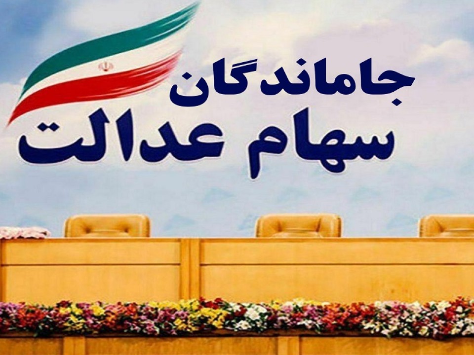 جاماندگان جدید سهام عدالت چه کسانی هستند | سهامداران چقدر سود میگیرند؟ جاماندگان جدید سهام عدالت چه کسانی هستند | سهامداران چقدر سود میگیرند؟