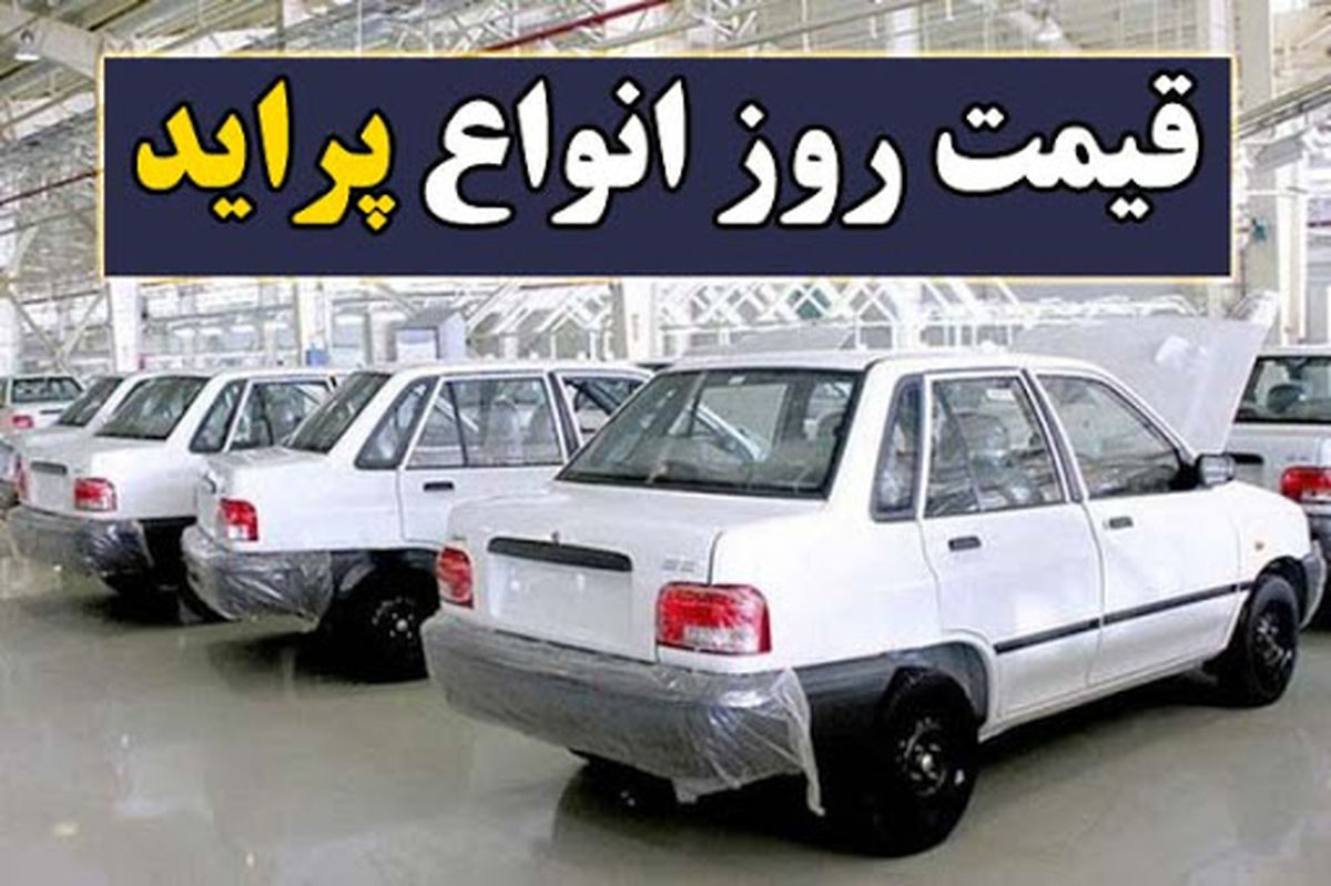 قیمت پراید چقدر شد؟ | قیمت پراید ترمز کشید قیمت پراید چقدر شد؟ | قیمت پراید ترمز کشید