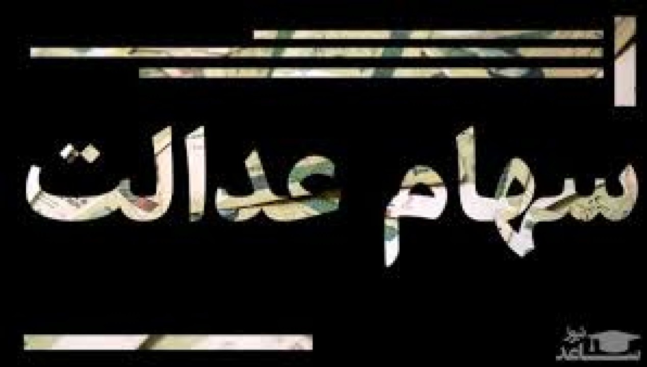سهام عدالت | تداوم تعلیق نماد سرمایهگذاریهای استانی سهام عدالت در بورس سهام عدالت | تداوم تعلیق نماد سرمایهگذاریهای استانی سهام عدالت در بورس