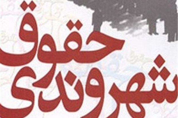 کمیته«حقوق شهروندی»در شورای شهر تهران آغاز به کار کرد